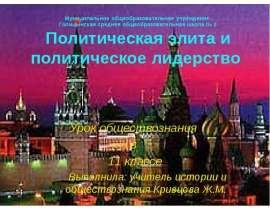 Скачать презентацию Политическая элита и политическое лидерство (11 класс)