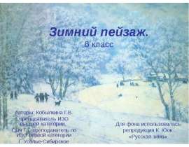 Зимний пейзаж 6 класс