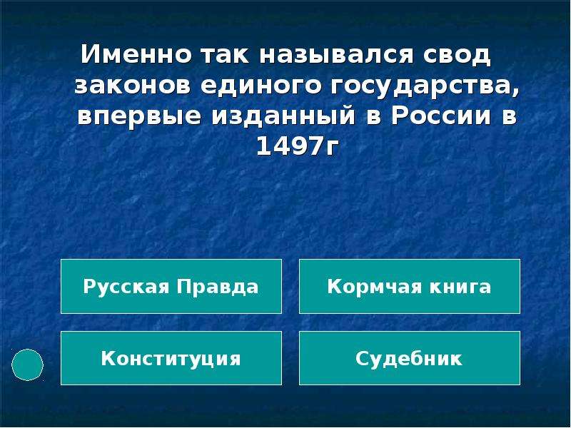 Закон единого. Своды законов Московского государства назывались. Единое государство единый закон. Как называется свод законов какой либо страны. Что является сводом всех законов государства.