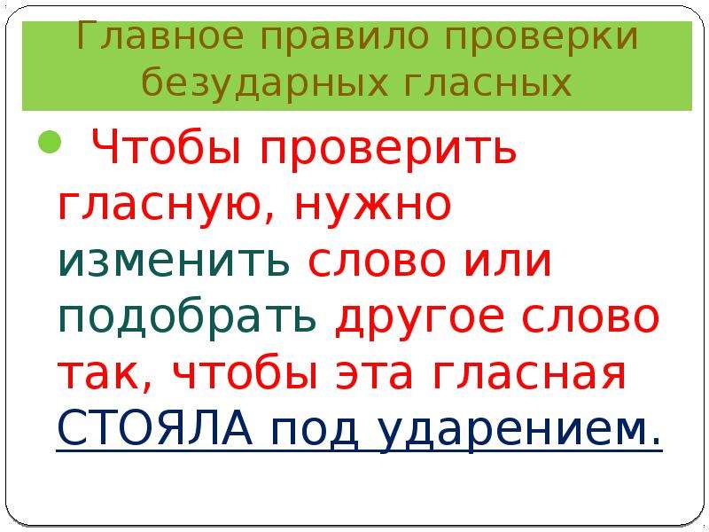 Правило безударные гласные в корне слова. Правила проверки безударной гласной 2 класс. Правило проверки безударной гласной 1 класс. Безударная гласная 2 класс правило. Правило про безударную гласную 2 класс.