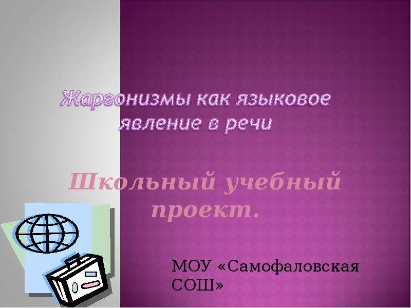 Какое языковое средство нарушает чистоту речи в предложении мы порешаем вопрос по дизайну