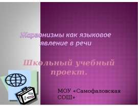 Жаргонизмы как языковое явление в речи