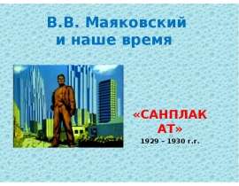 В.В. Маяковский и наше время