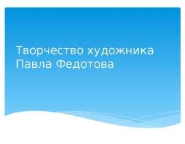 Творчество художника Павла Федотова