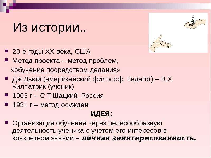 Метод обучения посредством делания. Дьюи обучение посредством делания. Обучение посредством делания девиз Дьюи.