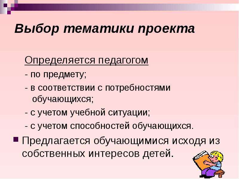 Тематика проекта. Учитывает и возможности и потребности учащихся подход. Тематика проекта это. Тематика голосований в образовании пос.