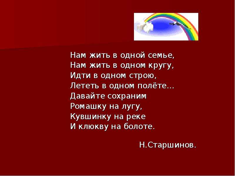 Песня давайте сохраним. Давайте сохраним ромашку на лугу. Давайте сохраним ромашку на лугу Автор.