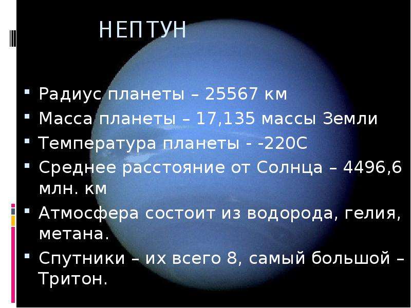 Вторая по массе планета. Параметры планеты Нептун. Радиус планеты Нептун. Радиус Нептуна в радиусах земли. Масса и радиус Нептуна.