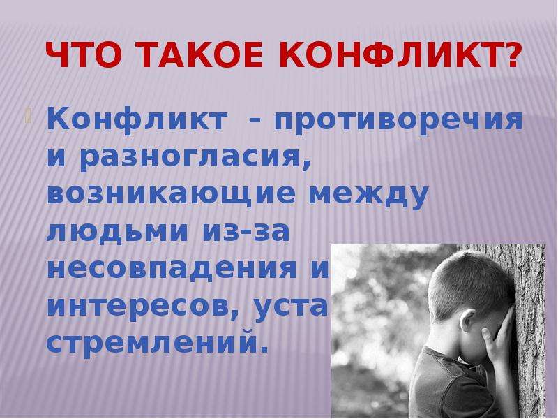 Возникнуть между. Конфликт. Конфликтность. Конфликт это противоречия и разногласия. Как вы понимаете что такое конфликт.