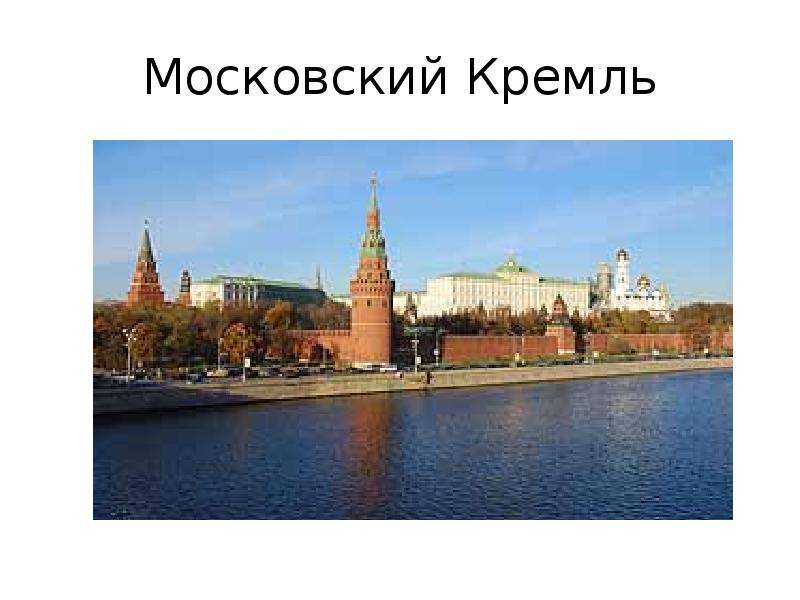 Московский кремль 2 класс презентация