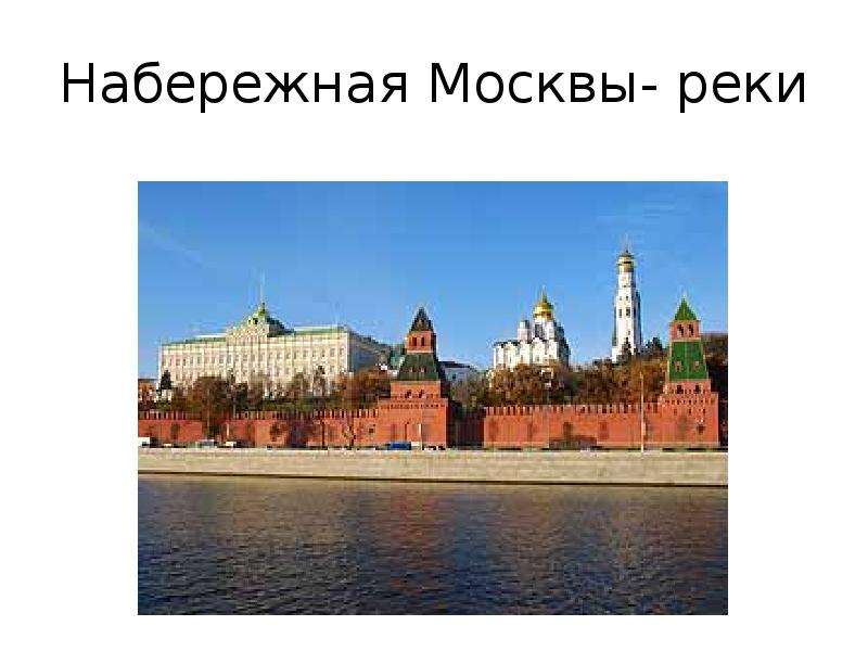 История московского кремля презентация 2 класс