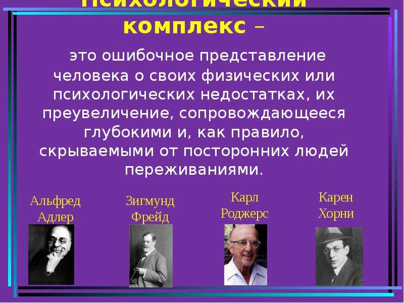 Психологические комплексы. Комплекс это в психологии. Психологические комплексы человека. Комплексы человека список. Психологические комплексы человека список.