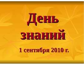 Фоторепортаж.1 сентября 2010года