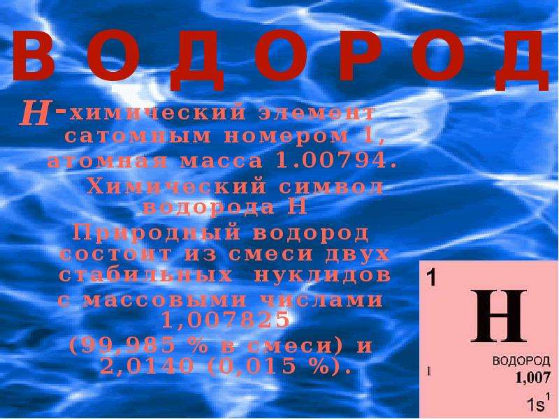 Конспект по водороду. Водород химия 8 класс. Водород презентация. Водород презентация 8 класс. Презентация на тему водород по химии.