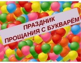 Скачать презентацию Праздник прощания с букварем