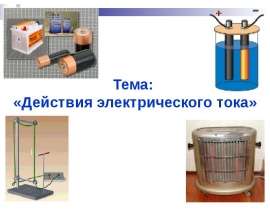Действия электрического тока. Сила тока