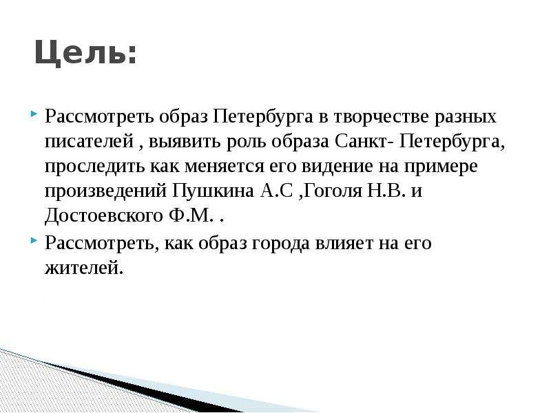 Таким образом рассмотрев. Образ Петербурга в произведениях Пушкина и Гоголя. Задачи искусства Пушкина и Гоголя. Цель проекта Петербург Пушкина и Достоевского. Образ Петербурга в произведениях Пушкина презентация актуальность.