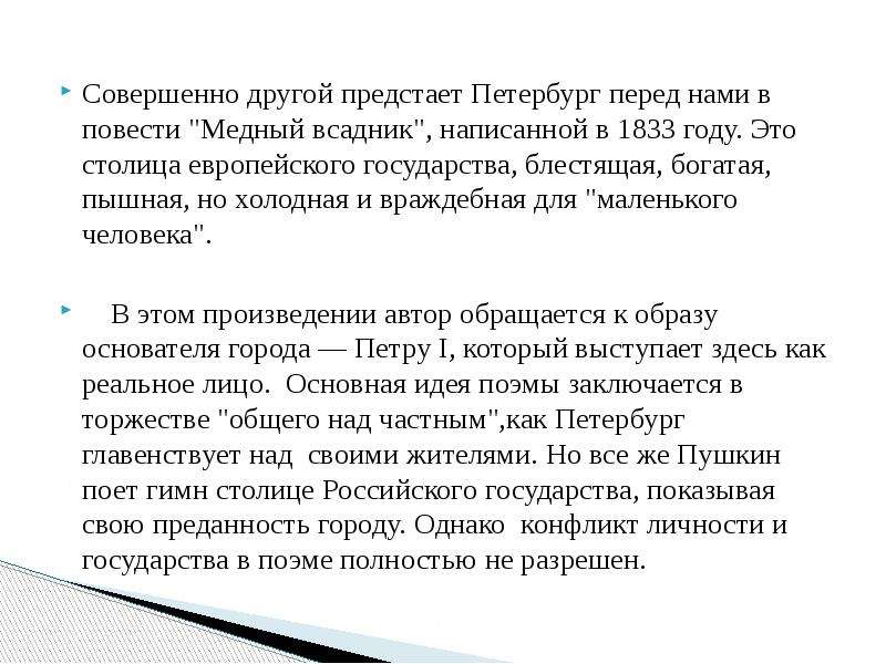 Каким предстает образ. Конфликт личности и государства в поэме медный всадник. Личность и государство в поэме Пушкина медный всадник. Конфликт поэмы медный всадник. Основной конфликт медный всадник.