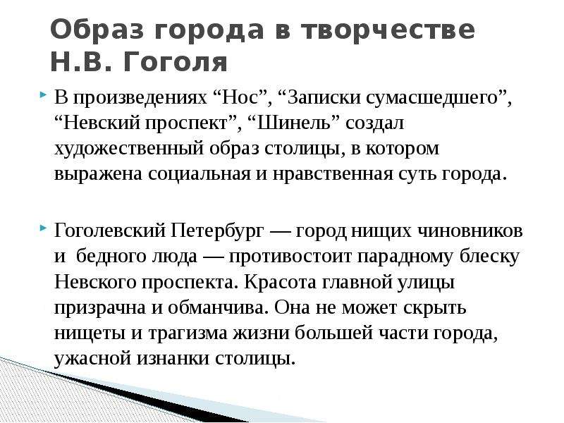 Сочинение образ гоголя. Образ Петербурга в повести Гоголя Невский проспект. Образ Петербурга в повестях Гоголя. Записки сумасшедшего образ Петербурга. Образ Петербурга в записках сумасшедшего Гоголя.