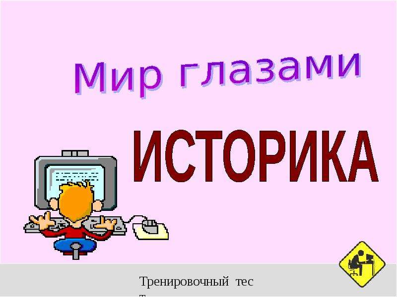 Мир глазами историка презентация 4 класс мир глазами историка