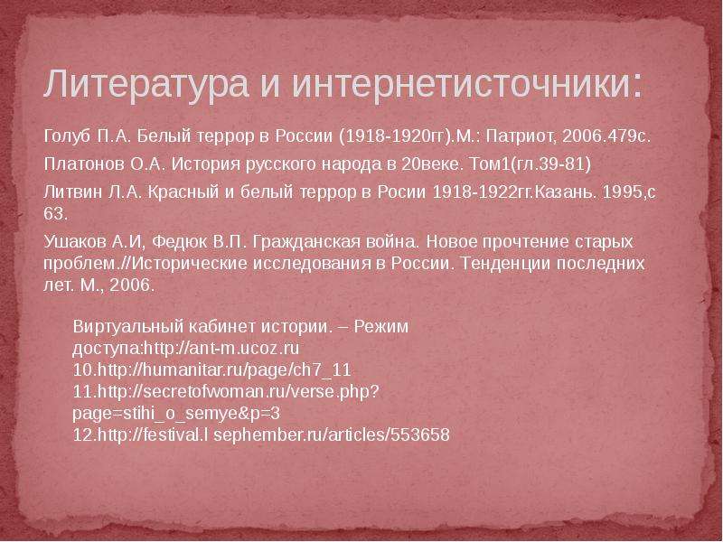 Белый террор это в истории. Масштабы красного и белого террора. Белый террор 1918 Россия. "Белый" и "красный" террор в России презентация. Алексей Литвин-«красный и белый террор в России 1918–1922 гг».