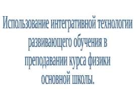 Использование интегративной технологии развивающего обучения в преподавании курса физики основной школы