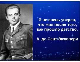 Антуан де Сент- Экзюпери 1900-1944