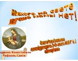 Никого на свете лучше мамы нет