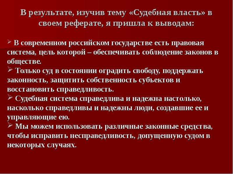 Пришедший к власти в результате. Судебная система РФ вывод. Судебная власть вывод. Вывод на тему судебная власть. Вывод по судебной власти РФ.