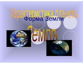 Форма Земли