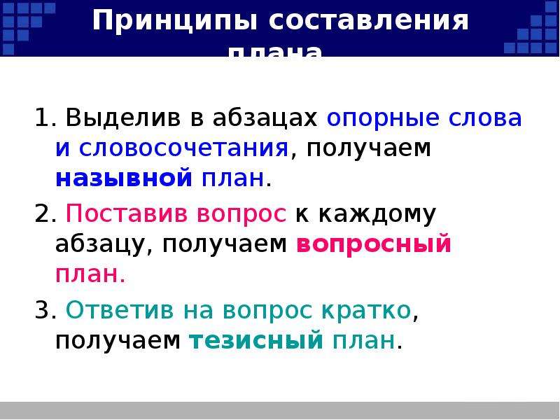 В назывном плане каждый пункт плана записывается в виде тезисов номинативного строя