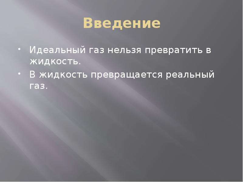 В жидкость превращается. Идеальный ГАЗ нельзя превратить в жидкость. Реальный ГАЗ превращается в жидкость. Идеальный ГАЗ реальный ГАЗ идеальная жидкость реальная жидкость. Презентации или призентации.