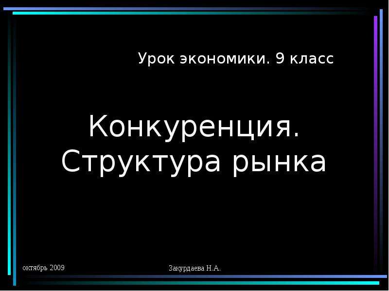 Презентация по экономике 10 класс конкуренция