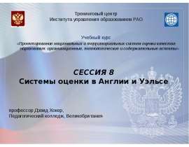 Системы оценки в Англии и Уэльсе