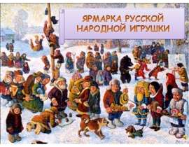 Ярмарка русской народной игрушки