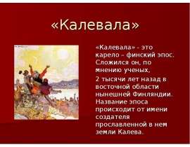 Калевала
