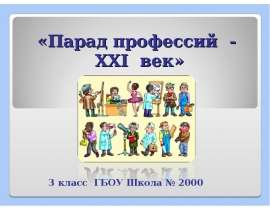Парад Профессий - ХХI век. Соломатин Максим