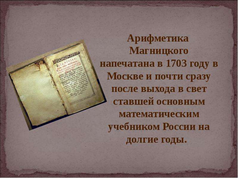 Первый учебник математики. «Арифметика» Магницкого 1703 года.. Арифметика Леонтия Магницкого 1703 задачи. Книга Магницкого 1703 года. Презентация на тему арифметика.