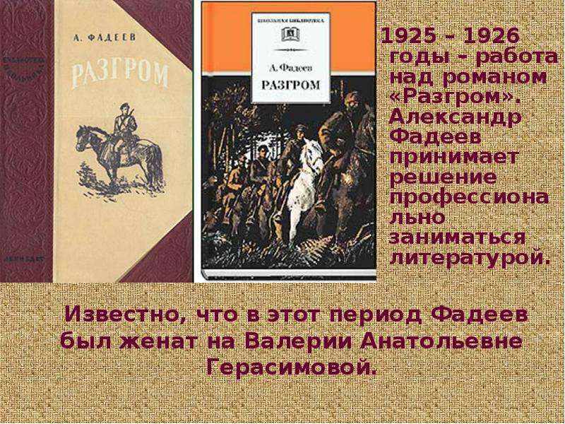 Работая над романом. Фадеев разгром урок. Разгром Фадеев презентация. Фадеев разгром тема. Презентация а Фадеев Роман разгром.