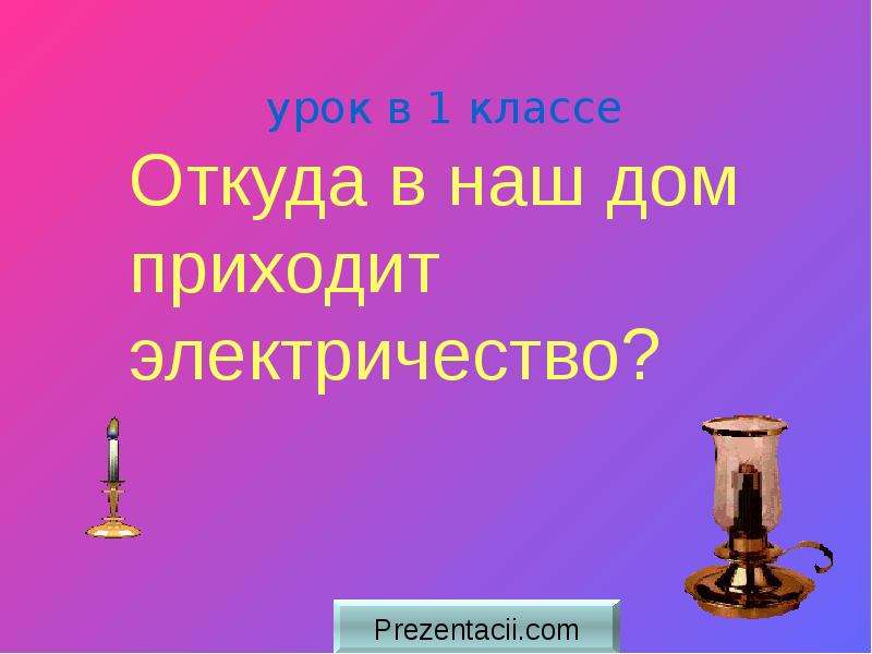 Презентация откуда пришло электричество 1 класс. Откуда в наш дом приходит электричество. 1-2 Класс. Окр мир 1 класс откуда в наш дом приходит электричество. Откуда в наш дом приходит электричество тест. Откуда в наш дом приходит электричество 1 класс школа России тетрадь-1.