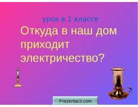 Скачать презентацию Откуда в наш дом приходит электричество