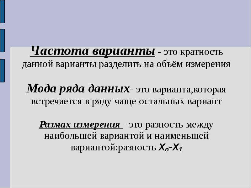 Зачем вариант. Частота варианты. Варианта и частота в статистике. Объем измерения это в статистике. Размах измерения.