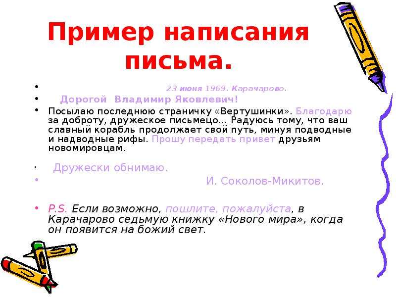 Писать примеры. Пример письма на русском. Как правильно писать письмо образец. Пример правильно написанного письма. Пример дружественного письма.