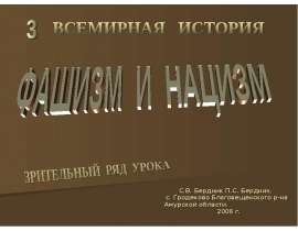 Что такое фашизм и нацизм