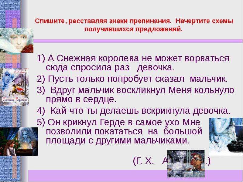 Получившиеся предложения. Предложения с прямой речью из снежной королевы. 5 Предложений с прямой речью Снежная Королева. А Снежная Королева не может ворваться сюда спросила девочка. Схема предложения мальчик воскликнул мне страшно!.