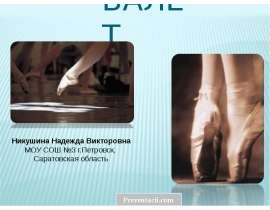 Скачать презентацию Балет