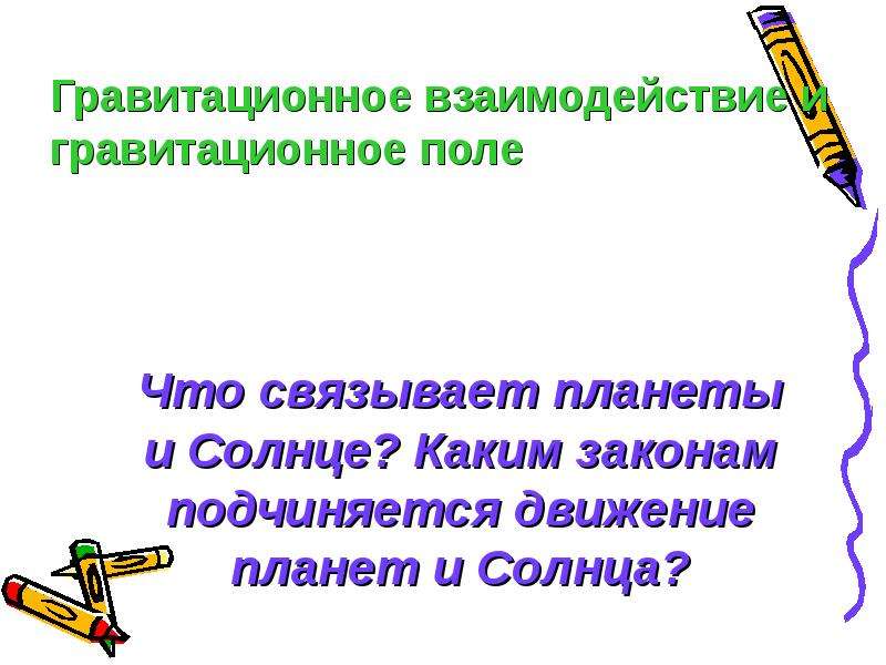 Каким законам подчиняется. Гравитационные явления.