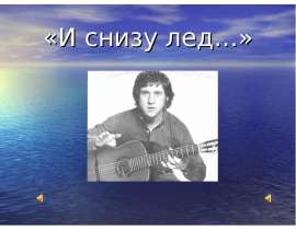 Владимир Высоцкий- феномен семидесятых годов