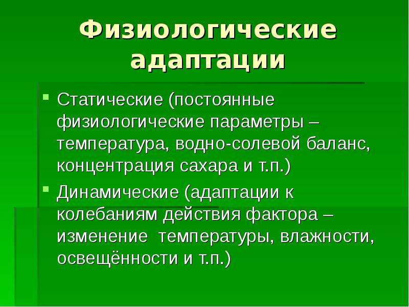 Физиологическая адаптация. Физиологические адаптации динамическая. Факторы физиологической адаптации. Примеры физиология адаптации. Физиологическая адаптация характеристика.