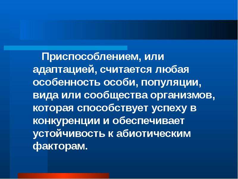 Относительный характер. Возникновение приспособлений. Механизм возникновения приспособлений. Возникновение приспособлений у организмов. Механизм появления приспособленности.